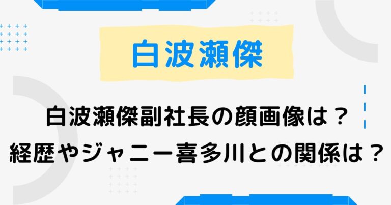 白波瀬傑副社長の顔画像は?経歴やジャニー喜多川との関係は? arco iris